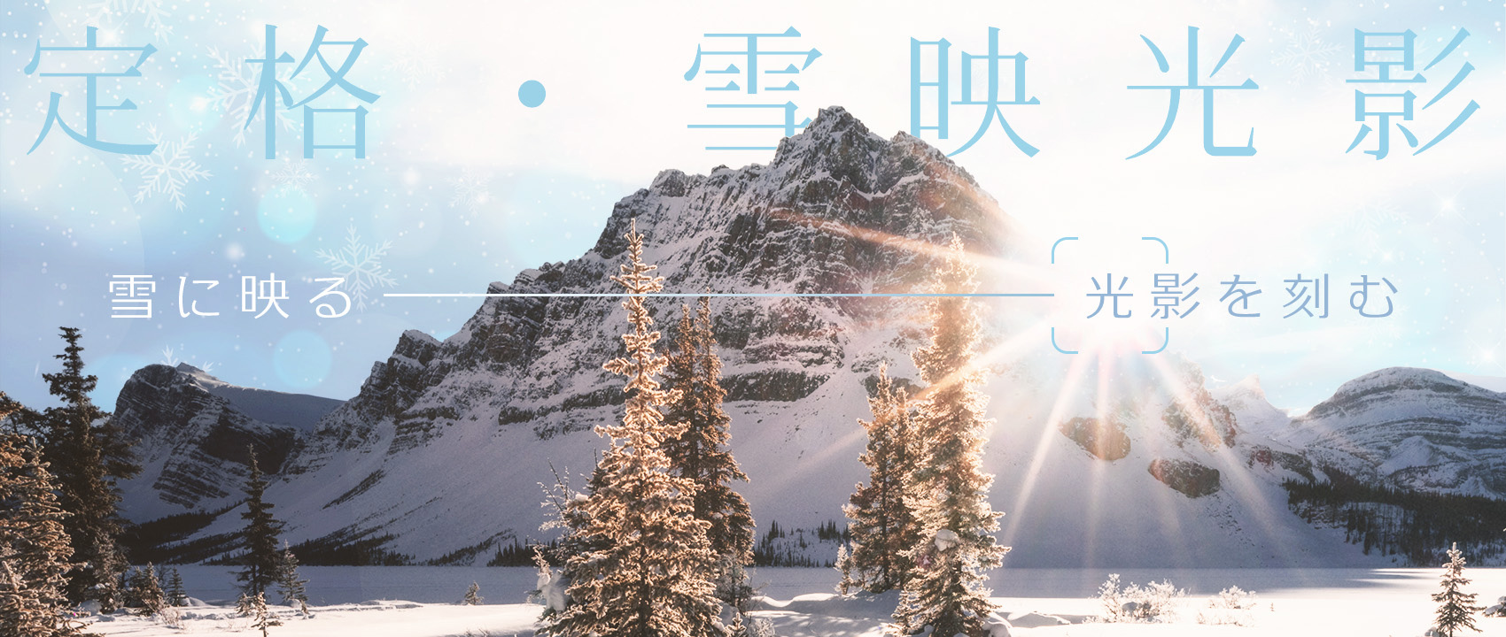 定格‧雪映光影