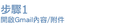 步驟1