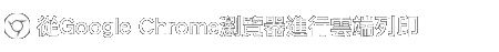 從Google Chrome瀏覽器進行雲端列印 