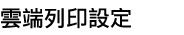雲端列印設定