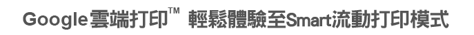 PIXMA雲端遙距打印　輕鬆體驗至Smart流動打印模式