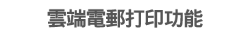 PIXMA雲端電郵打印功能