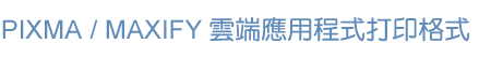 PIXMA雲端電郵打印功能規格