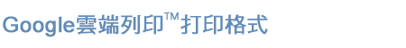 PIXMA雲端打印格式