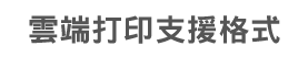 流動打印支援格式