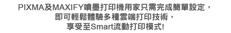 PIXMA多合一打印機用家只需完成簡單設定， 即可輕鬆體驗PIXMA雲端電郵打印及「Google雲端列印TM」至Smart流