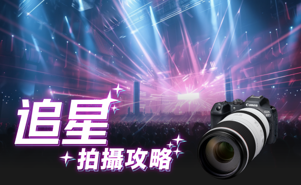 【新手入門】追星拍攝攻略 - 活動資料及登記 - [佳能香港有限公司]